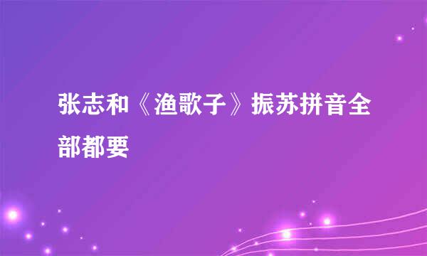 张志和《渔歌子》振苏拼音全部都要