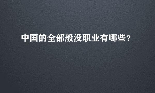 中国的全部般没职业有哪些？