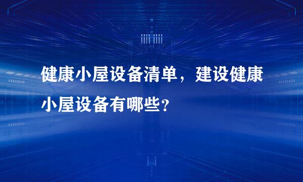 健康小屋设备清单，建设健康小屋设备有哪些？