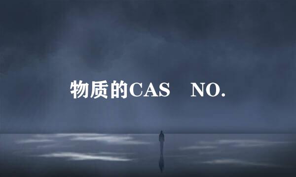 物质的CAS NO.