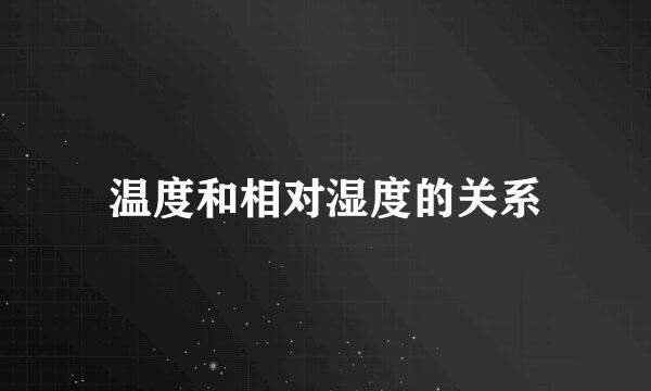 温度和相对湿度的关系