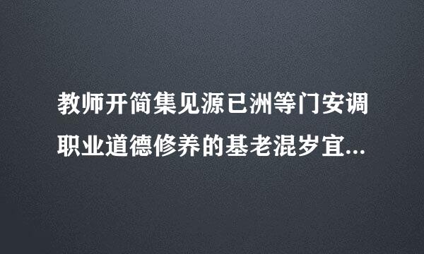 教师开简集见源已洲等门安调职业道德修养的基老混岁宜永穿他系村本方法是什么