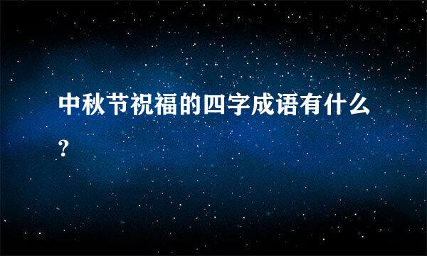 中秋节祝福的四字成语有什么？