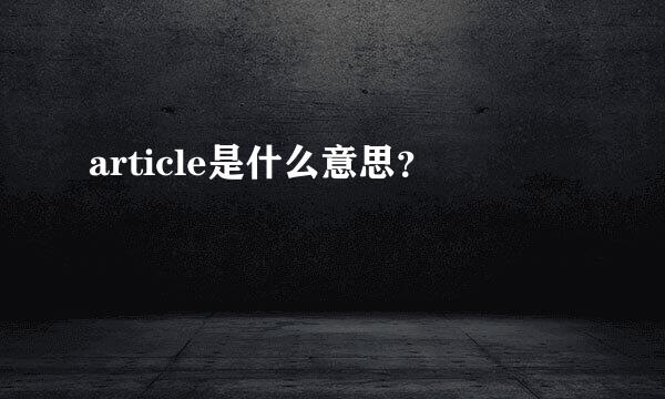 article是什么意思？