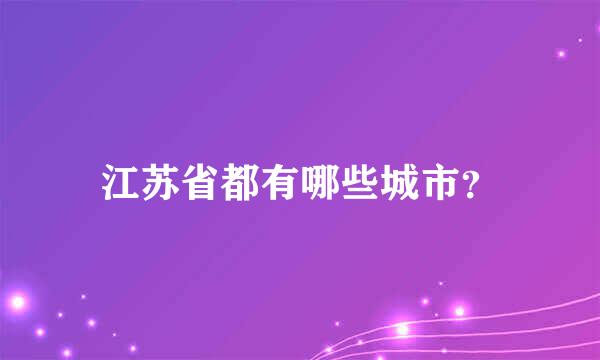 江苏省都有哪些城市？