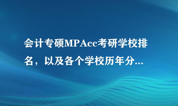 会计专硕MPAcc考研学校排名，以及各个学校历年分数线!跪求，谢谢!