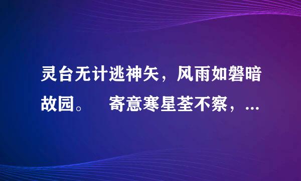 灵台无计逃神矢，风雨如磐暗故园。 寄意寒星荃不察，我以我血荐轩辕。究竟该如何理解呀？