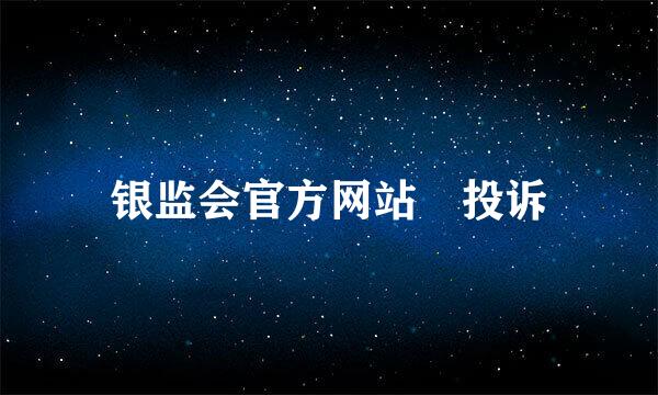 银监会官方网站 投诉