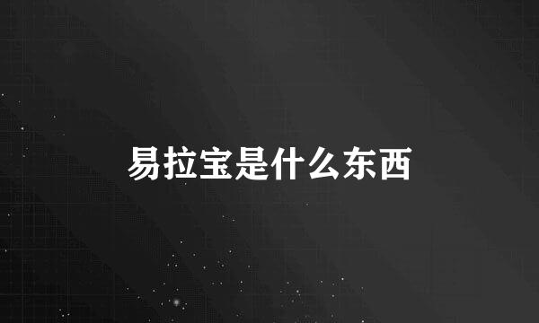 易拉宝是什么东西