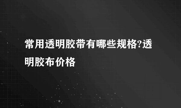 常用透明胶带有哪些规格?透明胶布价格