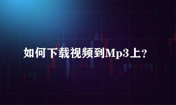 如何下载视频到Mp3上？