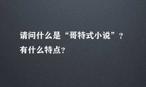 请问什么是“哥特式小说”？有什么特点？