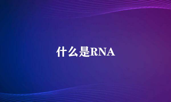 什么是RNA