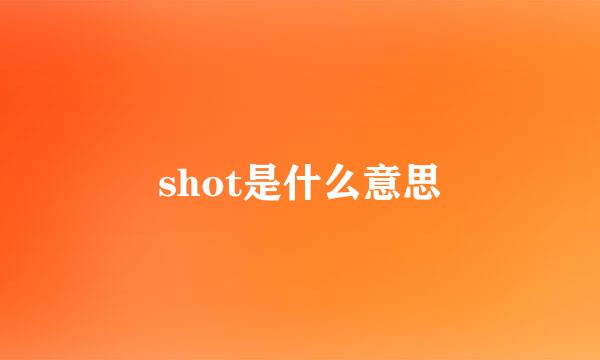 shot是什么意思