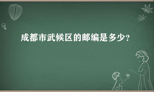 成都市武候区的邮编是多少？