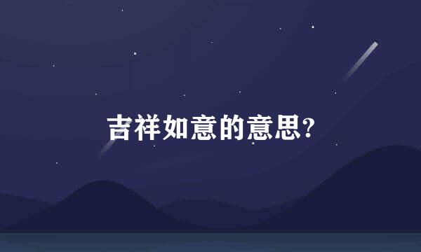 吉祥如意的意思?