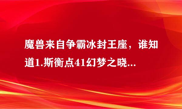 魔兽来自争霸冰封王座，谁知道1.斯衡点41幻梦之晓的隐藏英雄密码啊！