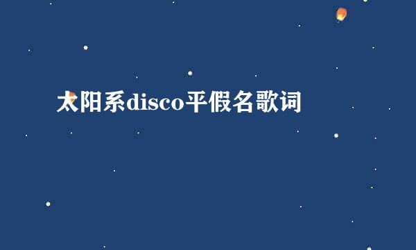 太阳系disco平假名歌词