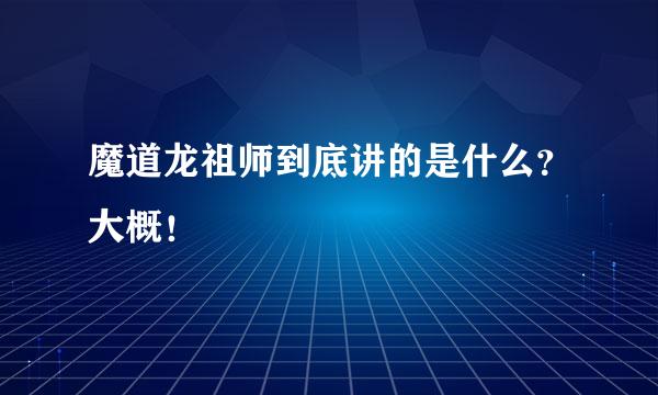 魔道龙祖师到底讲的是什么？大概！