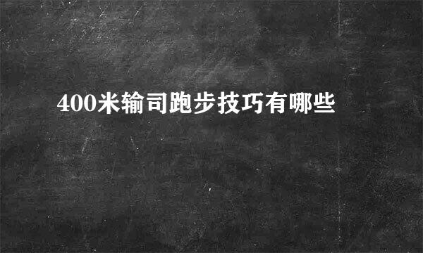 400米输司跑步技巧有哪些