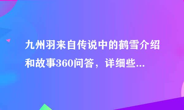 九州羽来自传说中的鹤雪介绍和故事360问答，详细些，谢谢！