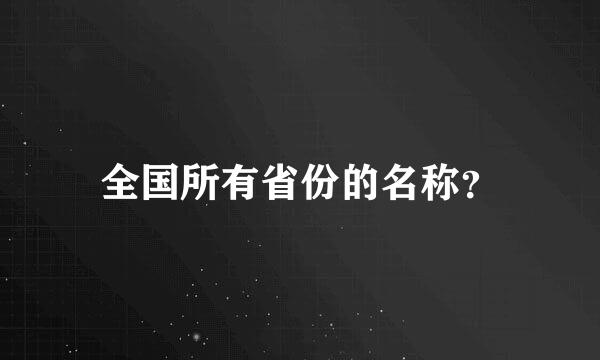 全国所有省份的名称？