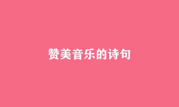 赞美音乐的诗句