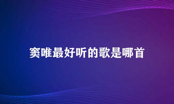 窦唯最好听的歌是哪首