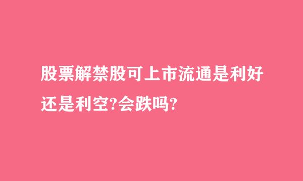 股票解禁股可上市流通是利好还是利空?会跌吗?