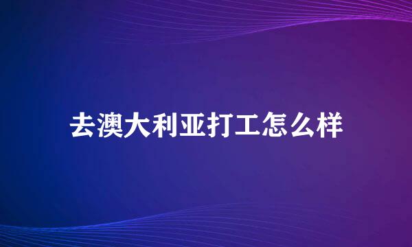 去澳大利亚打工怎么样