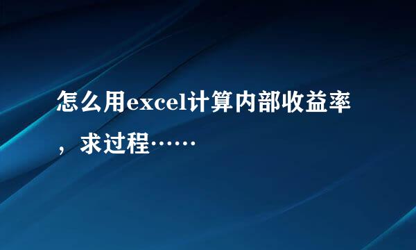 怎么用excel计算内部收益率，求过程……