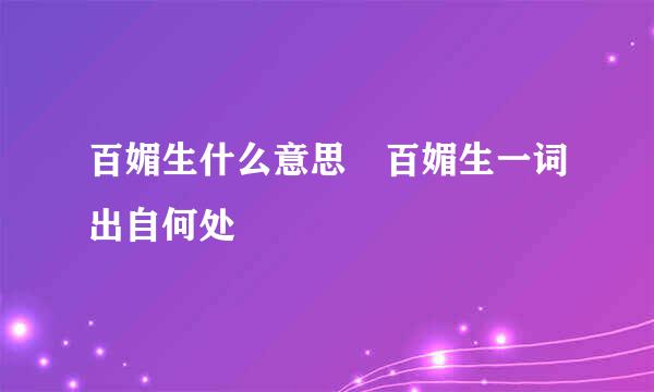 百媚生什么意思 百媚生一词出自何处