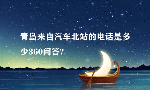 青岛来自汽车北站的电话是多少360问答?