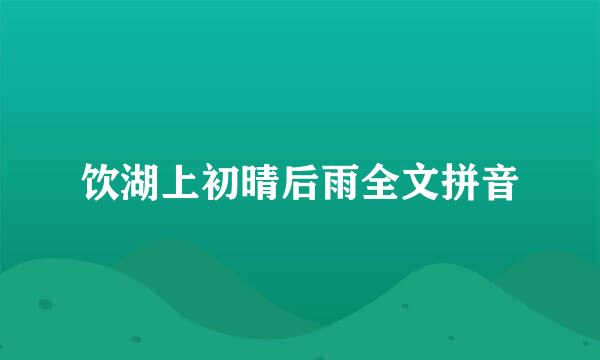 饮湖上初晴后雨全文拼音