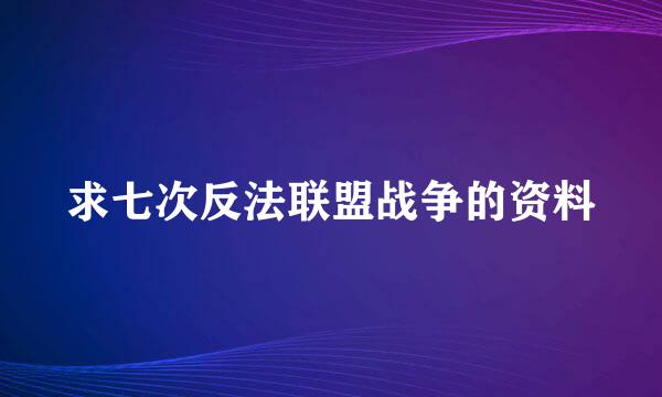 求七次反法联盟战争的资料