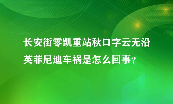 长安街零凯重站秋口字云无沿英菲尼迪车祸是怎么回事？