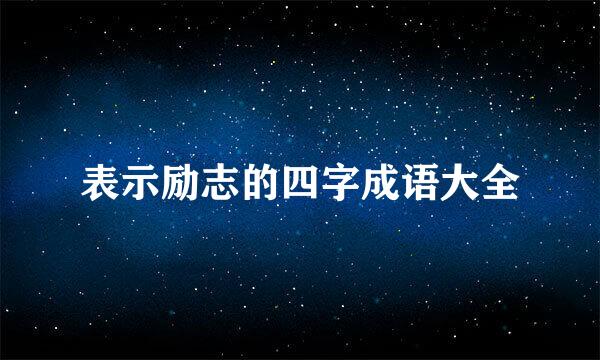 表示励志的四字成语大全