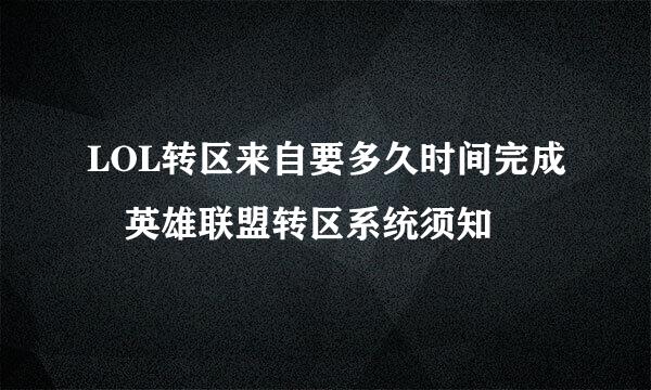 LOL转区来自要多久时间完成 英雄联盟转区系统须知