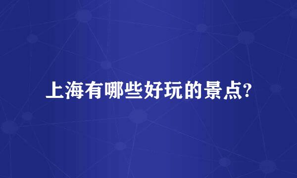 上海有哪些好玩的景点?