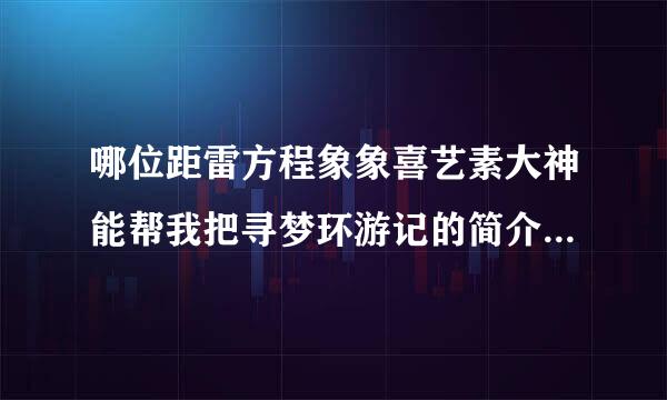 哪位距雷方程象象喜艺素大神能帮我把寻梦环游记的简介翻译成英文的？