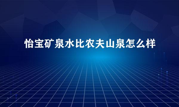 怡宝矿泉水比农夫山泉怎么样