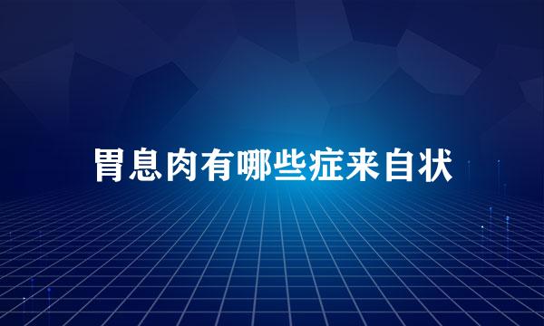 胃息肉有哪些症来自状