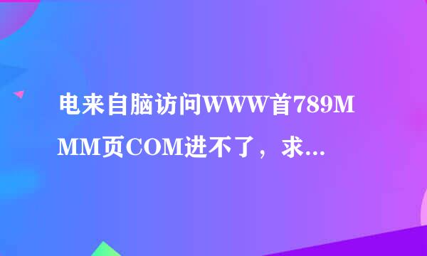 电来自脑访问WWW首789MMM页COM进不了，求一个789MMM能用的？Rj