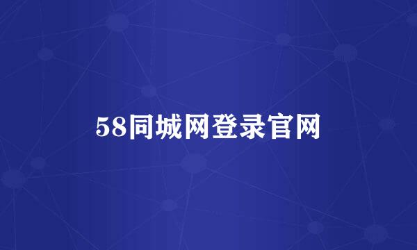 58同城网登录官网