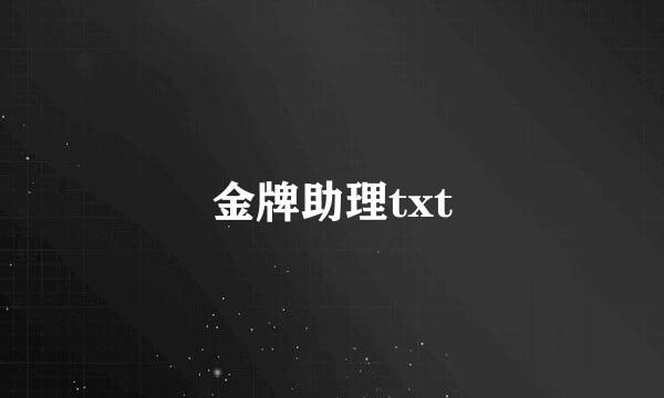 金牌助理txt