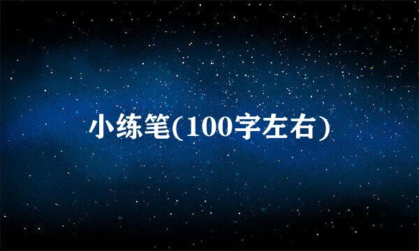 小练笔(100字左右)