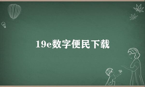 19e数字便民下载