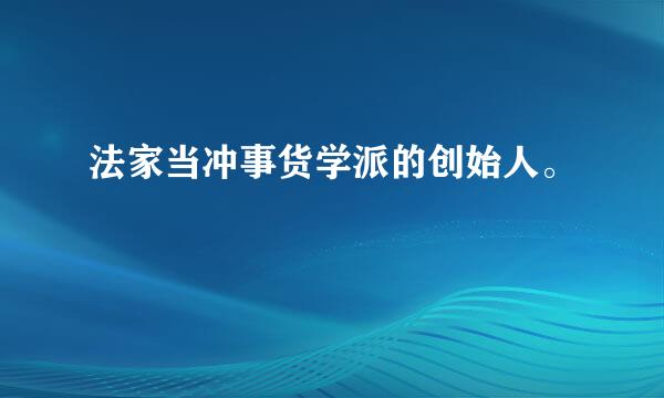 法家当冲事货学派的创始人。