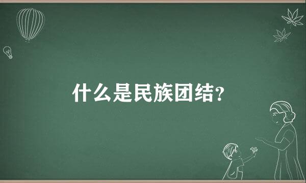 什么是民族团结？