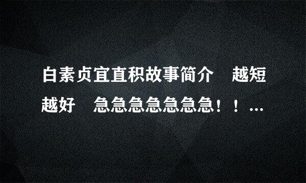 白素贞宜直积故事简介 越短越好 急急急急急急急！！！！！！